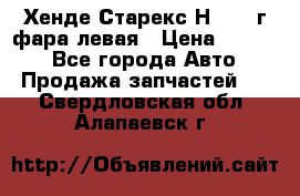 Хенде Старекс Н1 1999г фара левая › Цена ­ 3 500 - Все города Авто » Продажа запчастей   . Свердловская обл.,Алапаевск г.